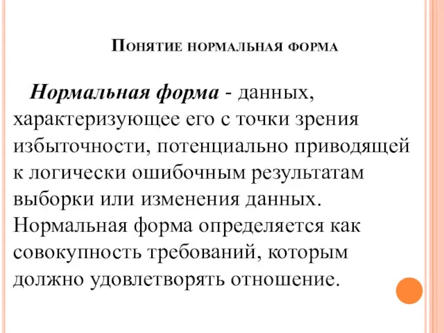 Понятие нормальная форма Нормальная форма - данных, характеризующее его с