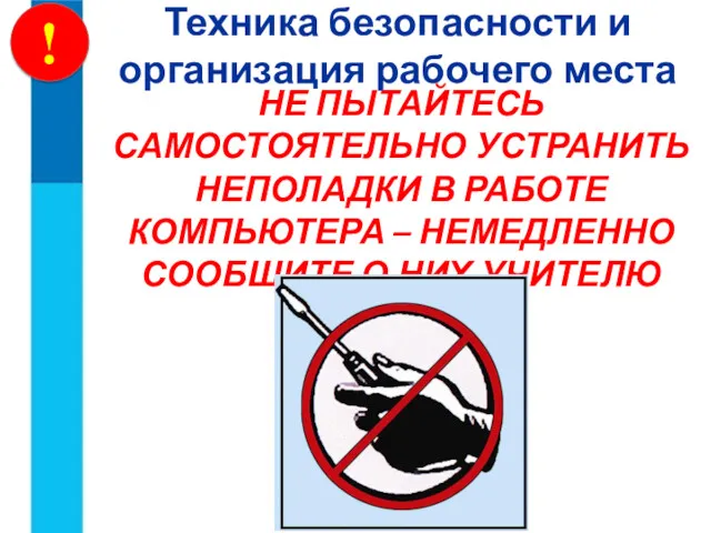 НЕ ПЫТАЙТЕСЬ САМОСТОЯТЕЛЬНО УСТРАНИТЬ НЕПОЛАДКИ В РАБОТЕ КОМПЬЮТЕРА – НЕМЕДЛЕННО