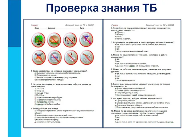 Проверка знания ТБ