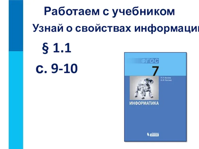 Узнай о свойствах информации: § 1.1 с. 9-10 Работаем с учебником