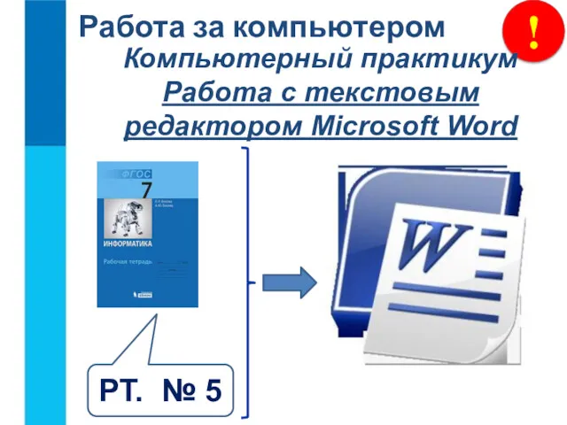 ! Работа за компьютером Компьютерный практикум Работа с текстовым редактором Microsoft Word РТ. № 5