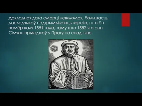 Дакладная дата смерці невядомая, большасць даследчыкаў падтрымліваюць версію, што ён