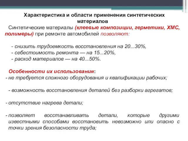 Характеристика и области применения синтетических материалов Синтетические материалы (клеевые композиции,