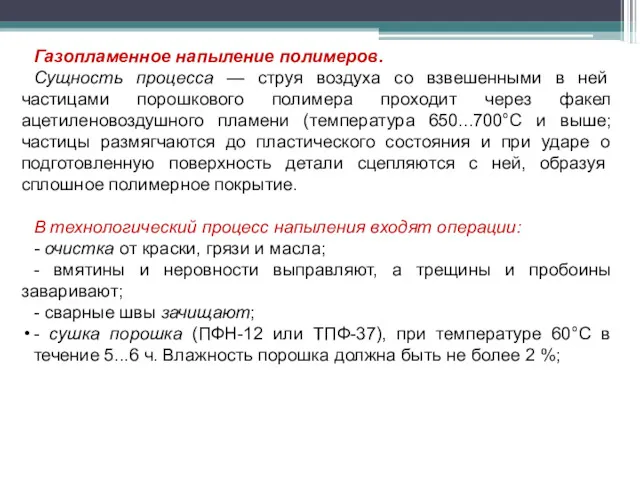 Газопламенное напыление полимеров. Сущность процесса — струя воздуха со взвешенными в ней частицами