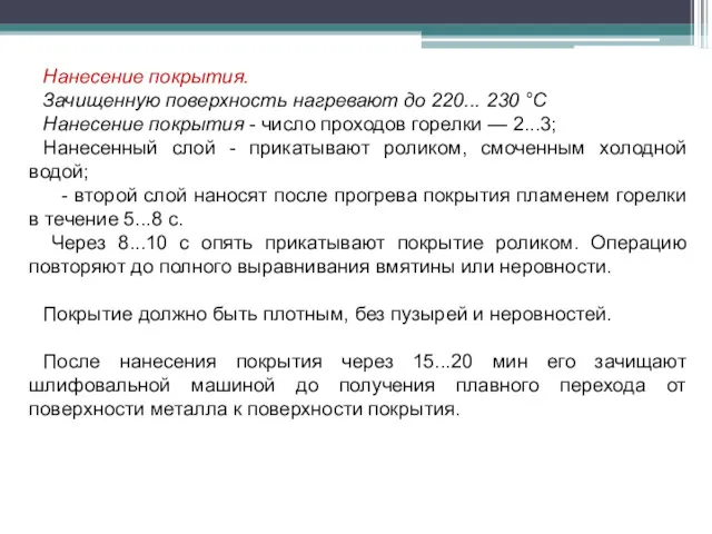 Нанесение покрытия. Зачищенную поверхность нагревают до 220... 230 °С Нанесение