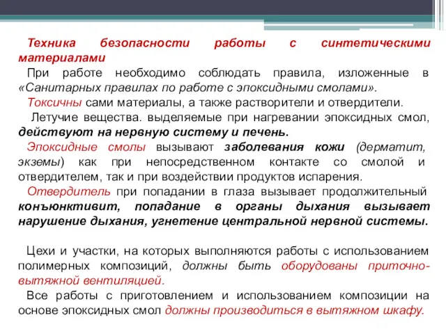 Техника безопасности работы с синтетическими материалами При работе необходимо соблюдать правила, изложенные в