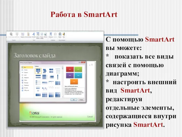 Работа в SmartArt С помощью SmartArt вы можете: * показать