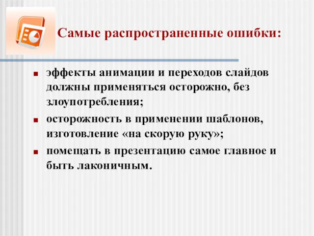 Самые распространенные ошибки: эффекты анимации и переходов слайдов должны применяться