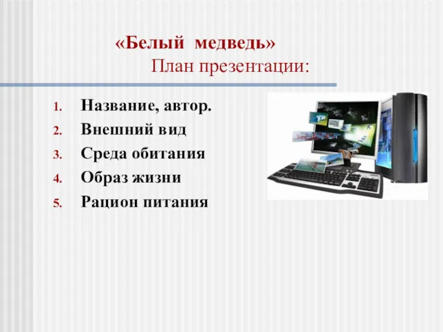 «Белый медведь» План презентации: Название, автор. Внешний вид Среда обитания Образ жизни Рацион питания