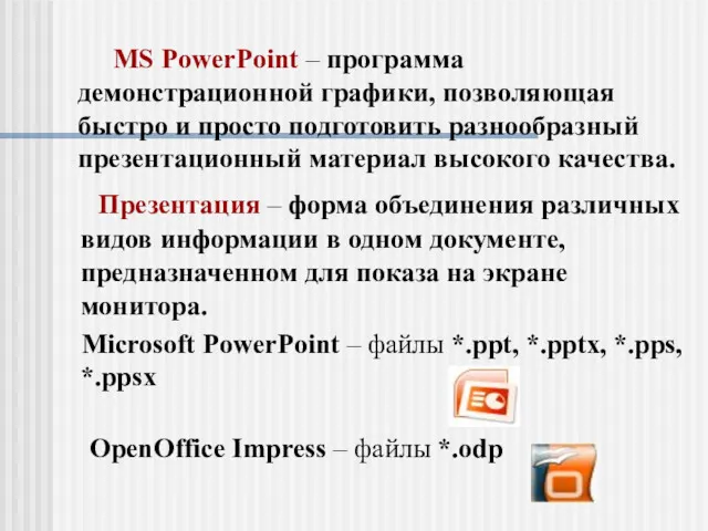 MS PowerPoint – программа демонстрационной графики, позволяющая быстро и просто