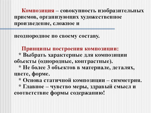 Композиция – совокупность изобразительных приемов, организующих художественное произведение, сложное и