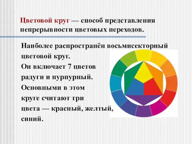 Цветовой круг — способ представления непрерывности цветовых переходов. Наиболее распространён
