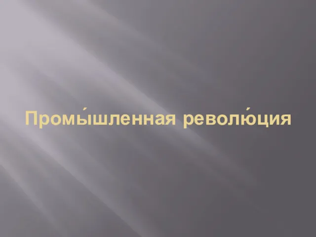 Промы́шленная револю́ция