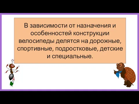 В зависимости от назначения и особенностей конструкции велосипеды делятся на дорожные, спортивные, подростковые, детские и специальные.