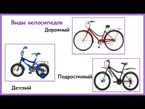 Виды велосипедов Детский Дорожный Подростковый