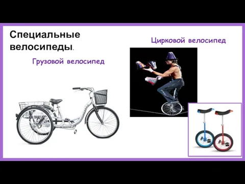 Цирковой велосипед Специальные велосипеды. Грузовой велосипед