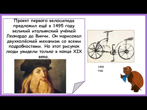 Проект первого велосипеда предложил ещё в 1495 году великий итальянский