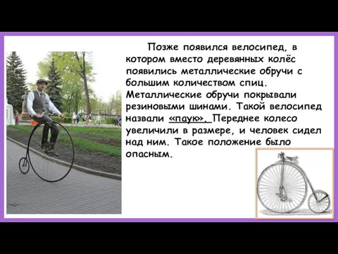 Позже появился велосипед, в котором вместо деревянных колёс появились металлические обручи с большим