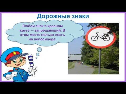 Дорожные знаки Любой знак в красном круге — запрещающий. В этом месте нельзя ехать на велосипеде.