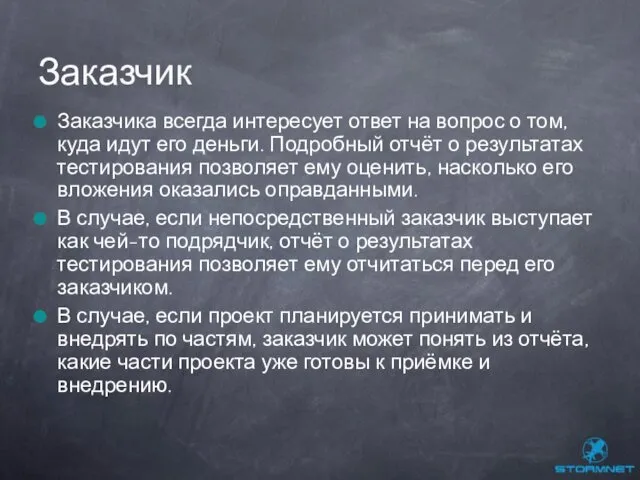 Заказчика всегда интересует ответ на вопрос о том, куда идут