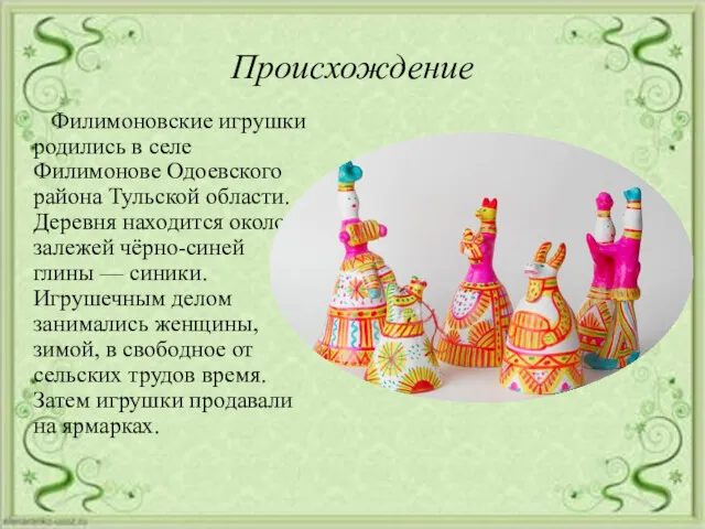 Происхождение Филимоновские игрушки родились в селе Филимонове Одоевского района Тульской