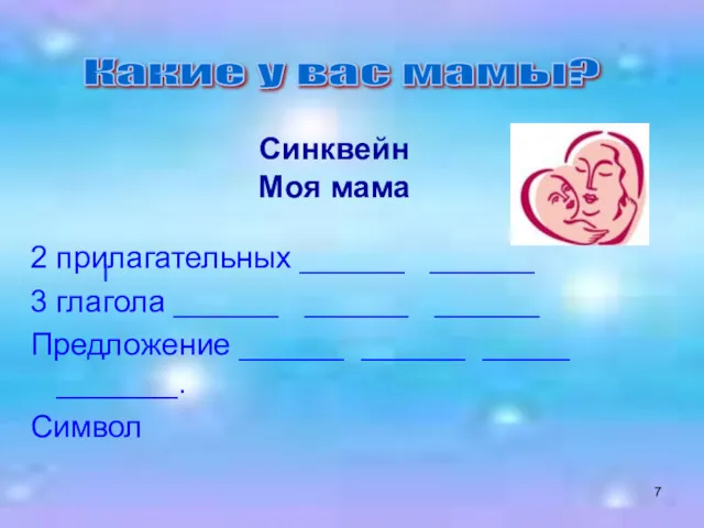 Синквейн Моя мама 2 прилагательных ______ ______ 3 глагола ______