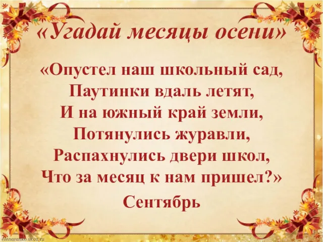 «Угадай месяцы осени» «Опустел наш школьный сад, Паутинки вдаль летят,