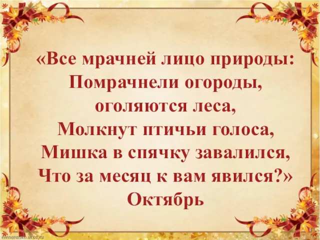 «Все мрачней лицо природы: Помрачнели огороды, оголяются леса, Молкнут птичьи