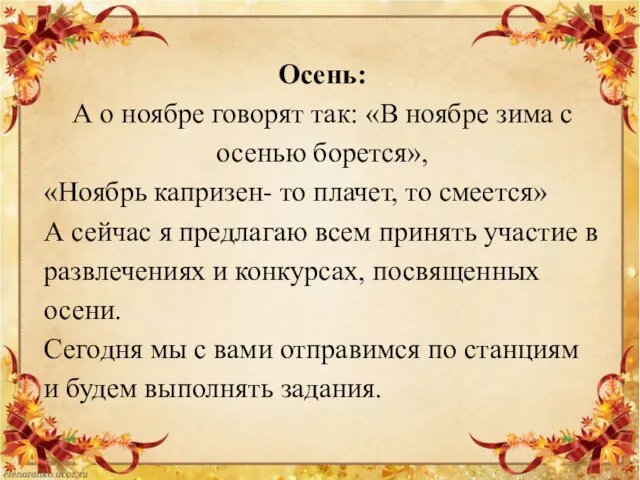 Осень: А о ноябре говорят так: «В ноябре зима с