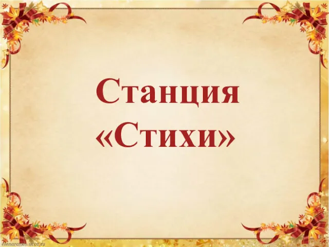 Станция «Стихи»