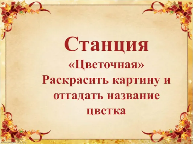 Станция «Цветочная» Раскрасить картину и отгадать название цветка