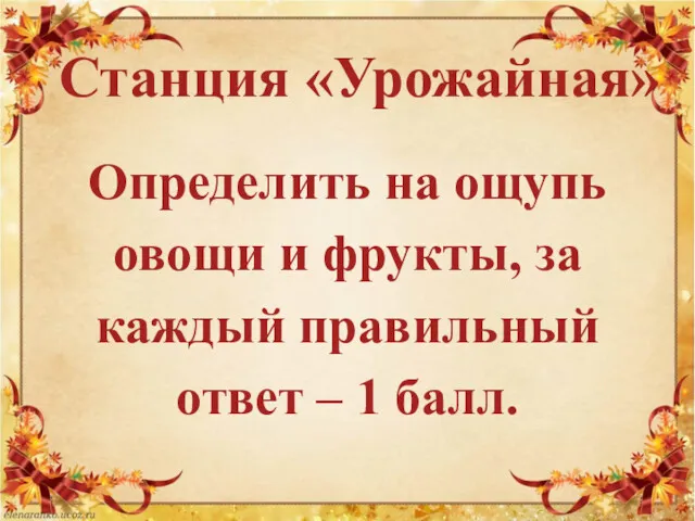 Станция «Урожайная» Определить на ощупь овощи и фрукты, за каждый правильный ответ – 1 балл.