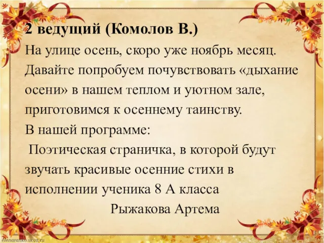 2 ведущий (Комолов В.) На улице осень, скоро уже ноябрь