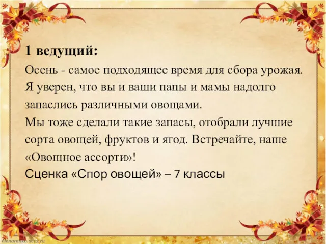 1 ведущий: Осень - самое подходящее время для сбора урожая.