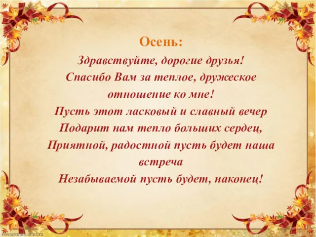 Осень: Здравствуйте, дорогие друзья! Спасибо Вам за теплое, дружеское отношение