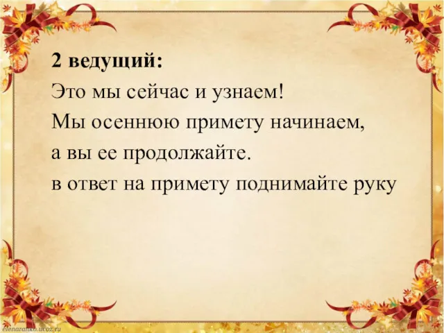 2 ведущий: Это мы сейчас и узнаем! Мы осеннюю примету