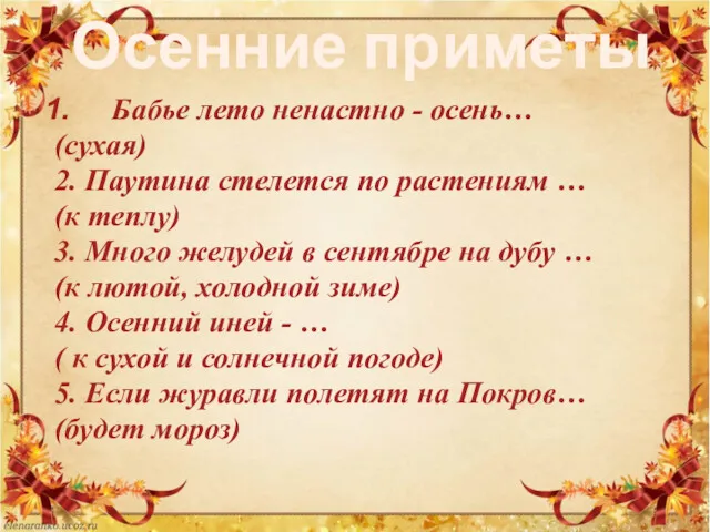 Осенние приметы Бабье лето ненастно - осень… (сухая) 2. Паутина