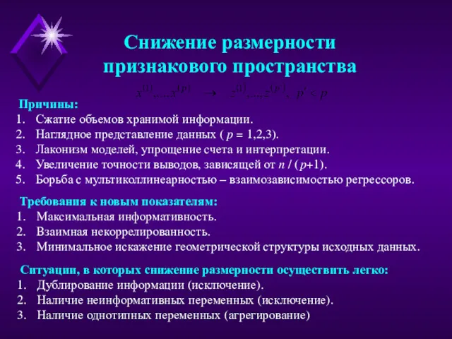 Снижение размерности признакового пространства Причины: Сжатие объемов хранимой информации. Наглядное