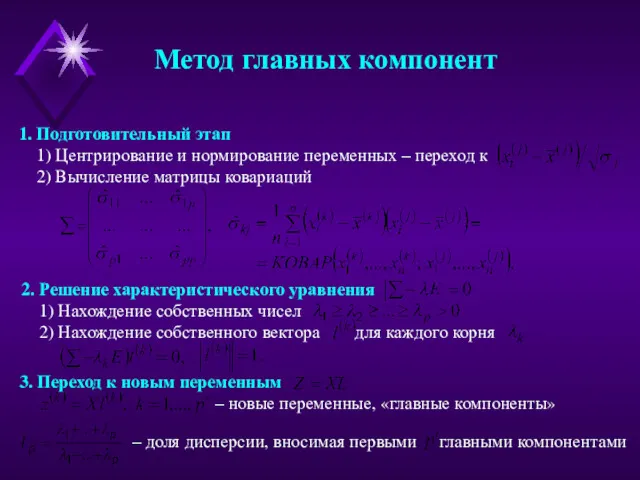 3. Переход к новым переменным – новые переменные, «главные компоненты»