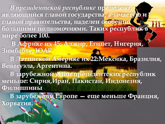 В президентской республике президент, являющийся главой государства, а зачастую и