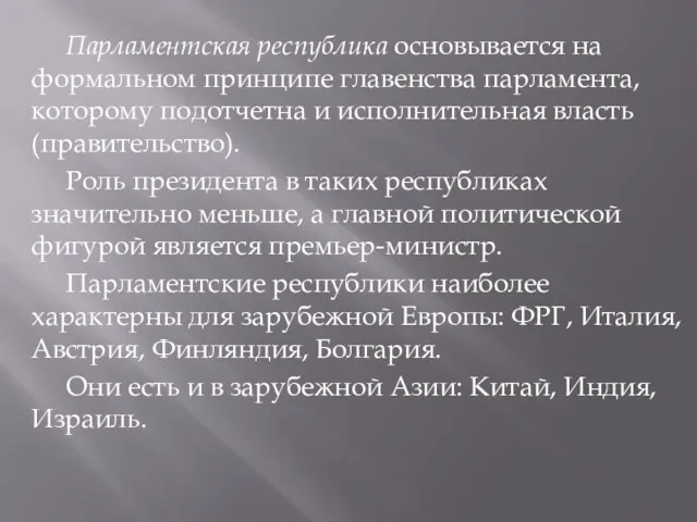 Парламентская республика основывается на формальном принципе главенства парламента, которому подотчетна и исполнительная власть