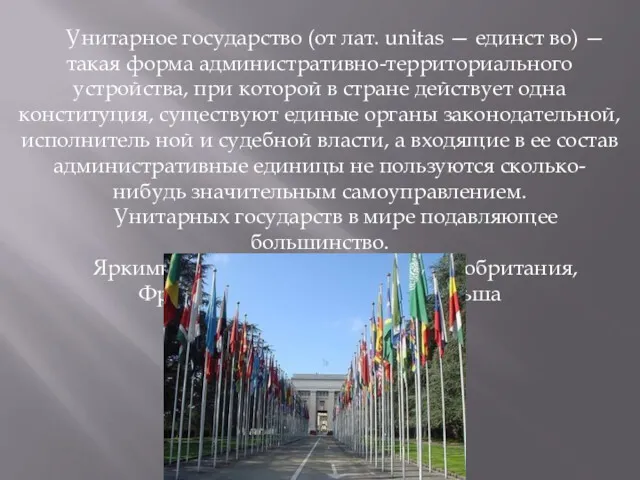 Унитарное государство (от лат. unitas — единст во) — такая форма административно-территориального устройства,