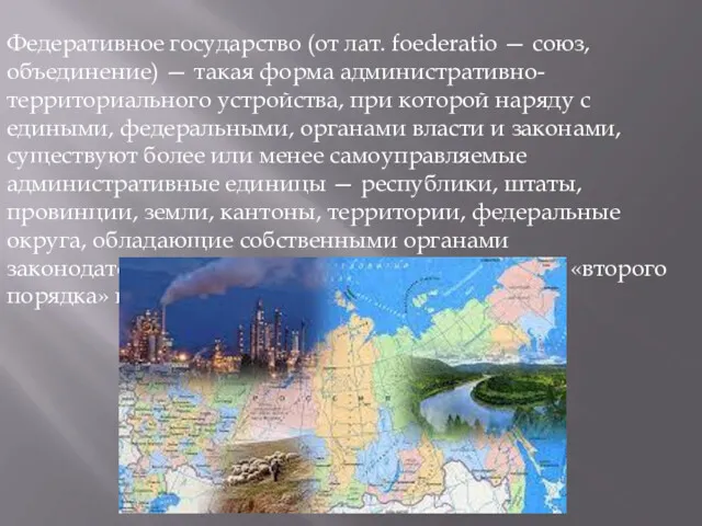 Федеративное государство (от лат. foederatio — союз, объединение) — такая форма административно-территориального устройства,