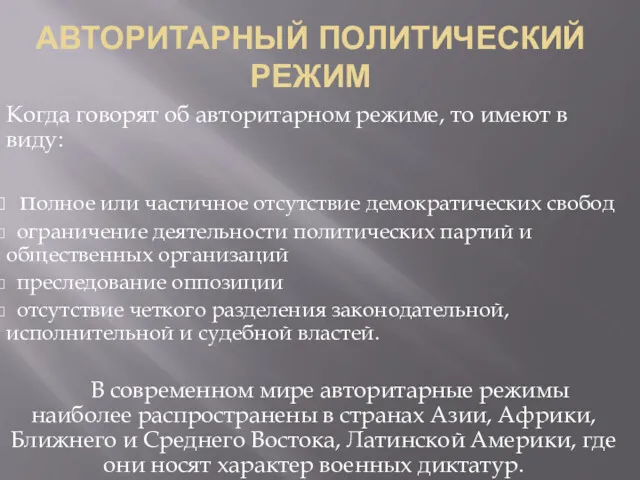 АВТОРИТАРНЫЙ ПОЛИТИЧЕСКИЙ РЕЖИМ Когда говорят об авторитарном режиме, то имеют