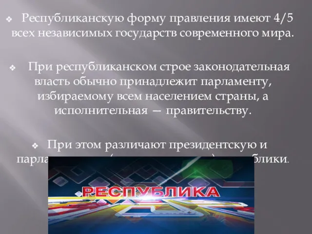 Республиканскую форму правления имеют 4/5 всех независимых государств современного мира. При республиканском строе