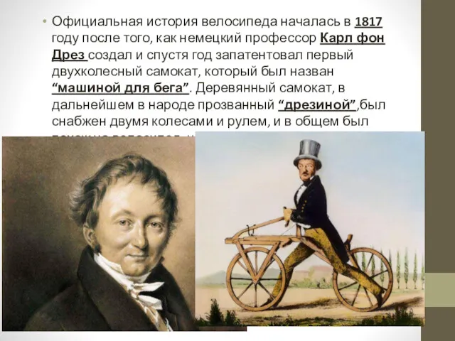 Официальная история велосипеда началась в 1817 году после того, как