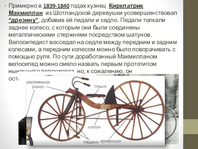 Примерно в 1839-1840 годах кузнец Киркпатрик Макмиллан из Шотландской деревушки