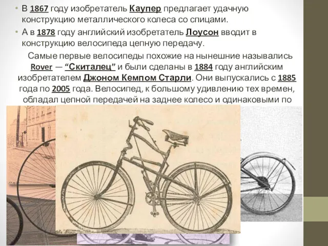 В 1867 году изобретатель Каупер предлагает удачную конструкцию металлического колеса