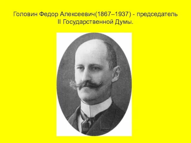 Головин Федор Алексеевич(1867–1937) - председатель II Государственной Думы.