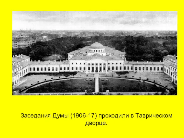 Заседания Думы (1906-17) проходили в Таврическом дворце.